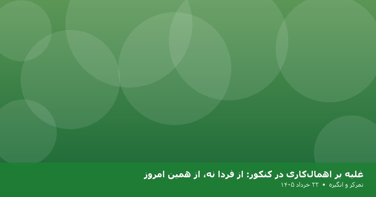 غلبه بر اهمال‌کاری در کنکور: از فردا نه، از همین امروز