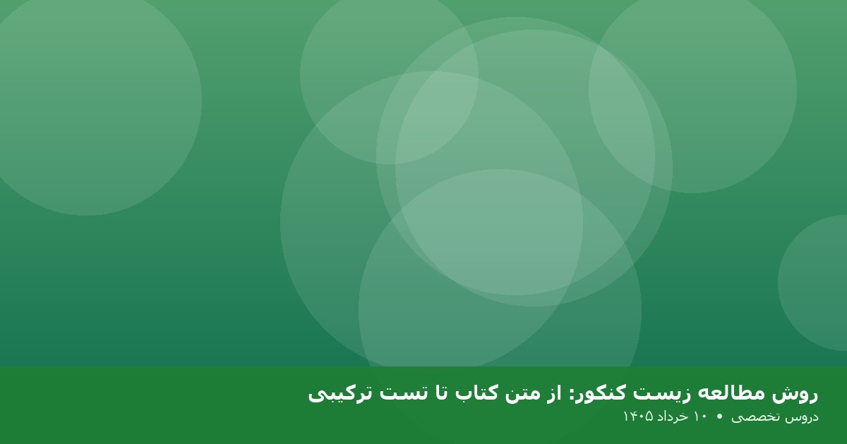 روش مطالعه زیست کنکور: از متن کتاب تا تست ترکیبی
