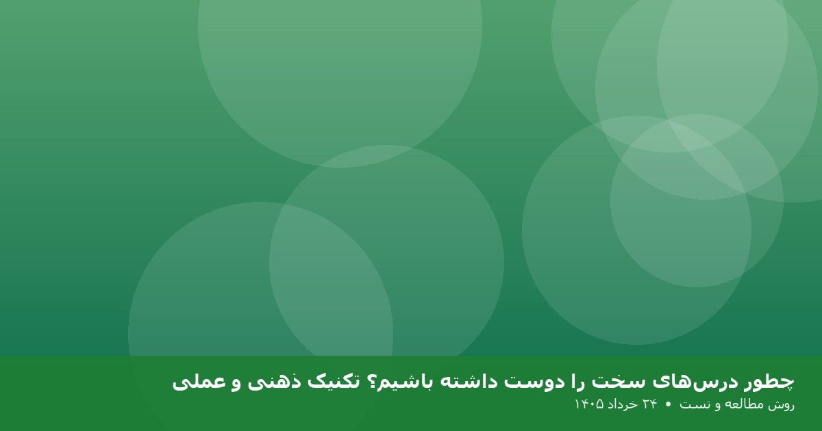 چطور درس‌های سخت را دوست داشته باشیم؟ تکنیک ذهنی و عملی