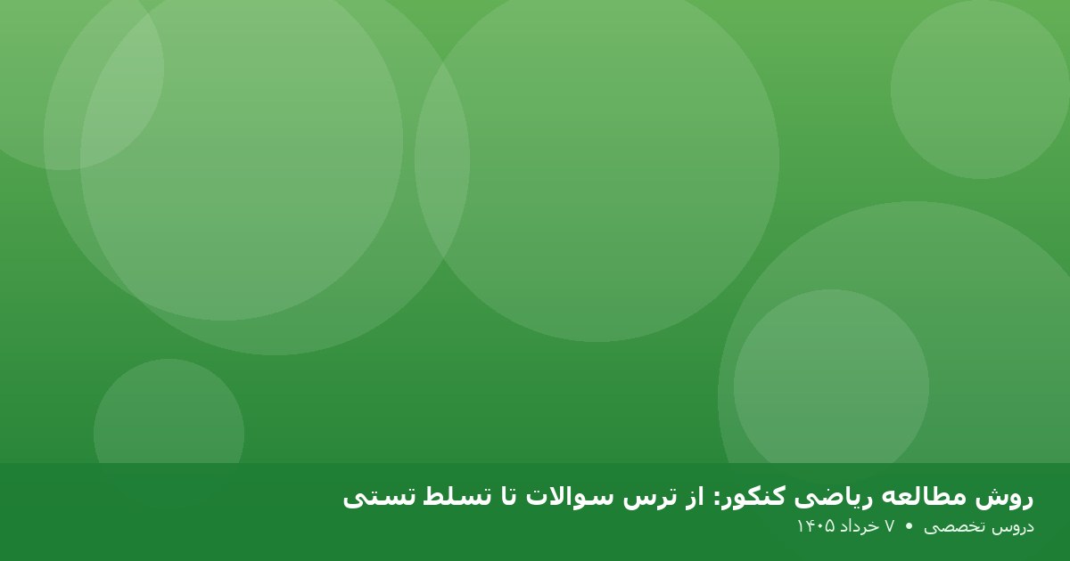 روش مطالعه ریاضی کنکور: از ترس سوالات تا تسلط تستی