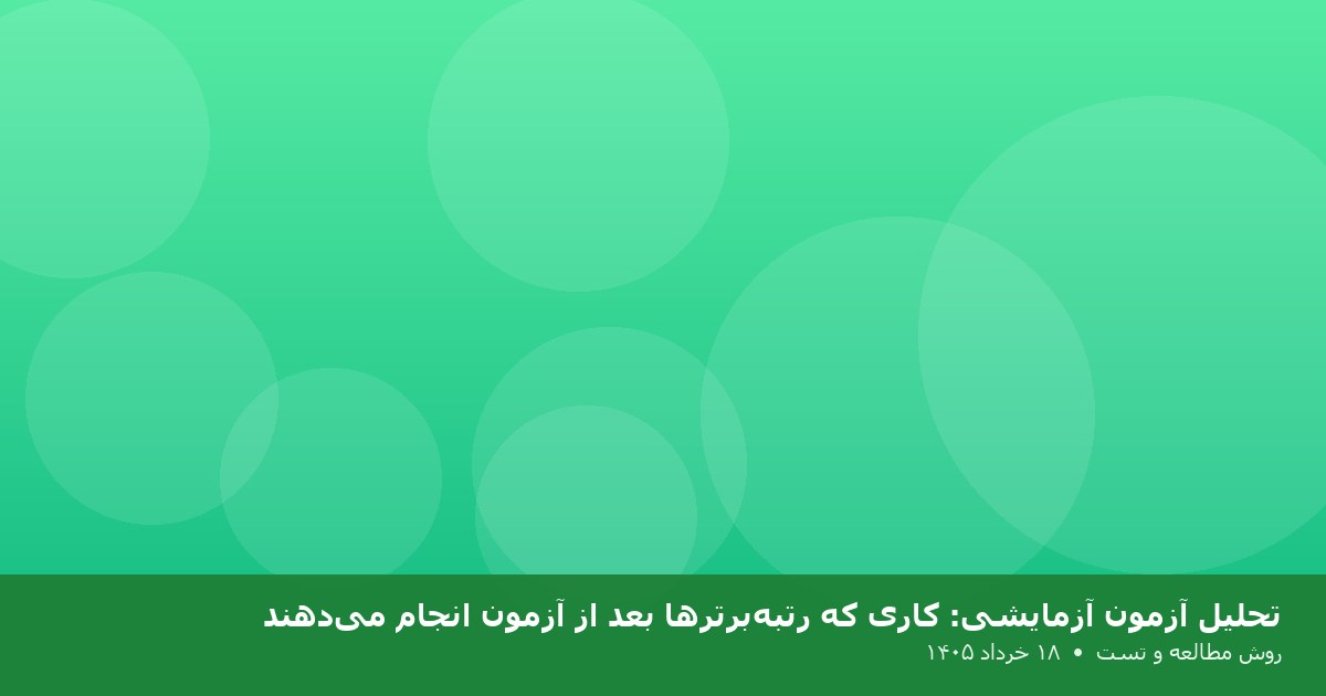 تحلیل آزمون آزمایشی: کاری که رتبه‌برترها بعد از آزمون انجام می‌دهند