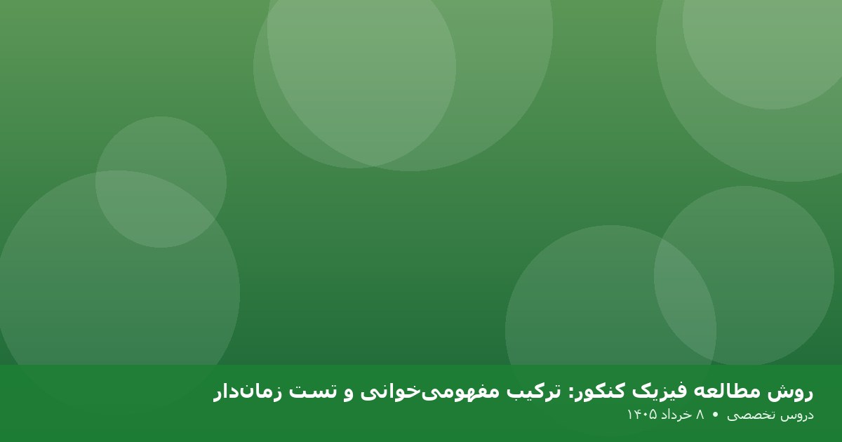 روش مطالعه فیزیک کنکور: ترکیب مفهومی‌خوانی و تست زمان‌دار