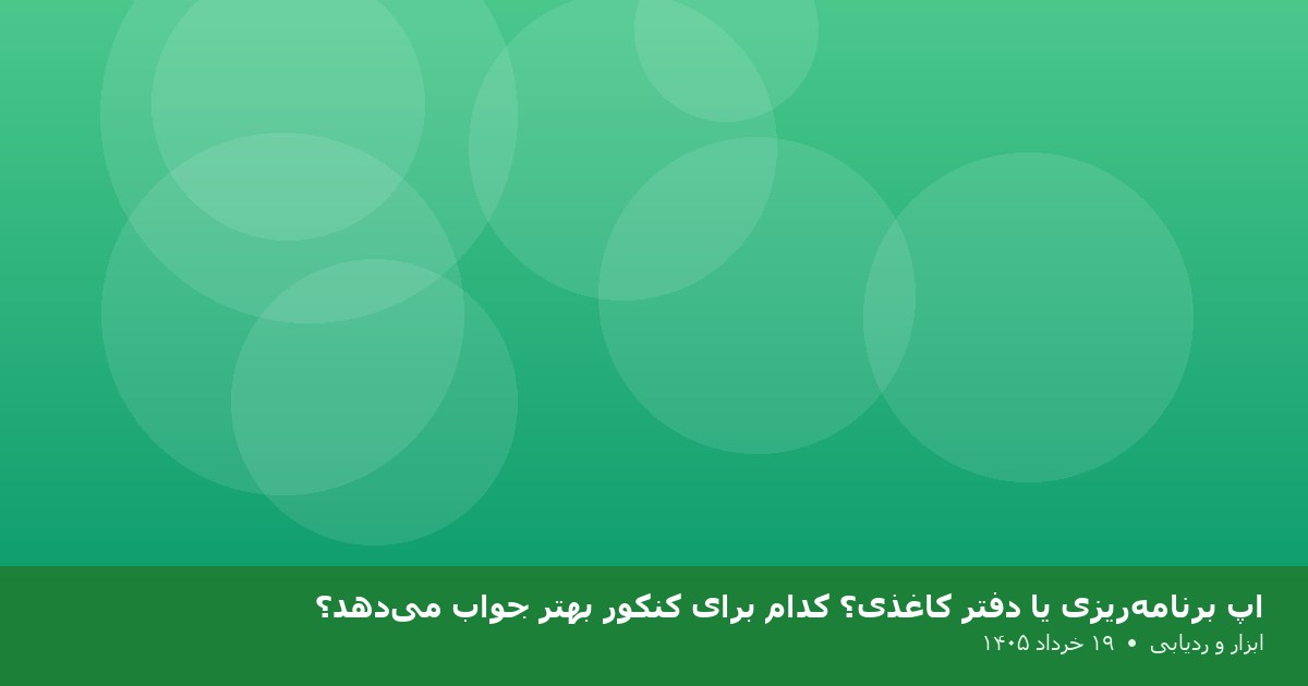 اپ برنامه‌ریزی یا دفتر کاغذی؟ کدام برای کنکور بهتر جواب می‌دهد؟