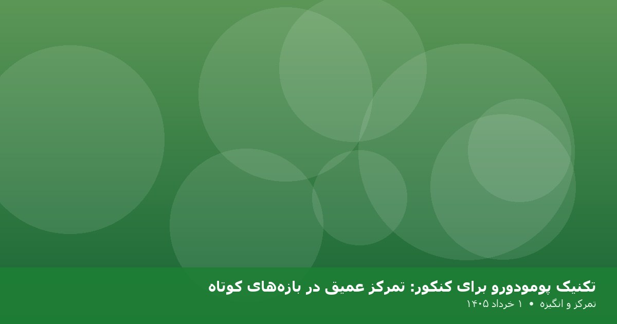 تکنیک پومودورو برای کنکور: تمرکز عمیق در بازه‌های کوتاه