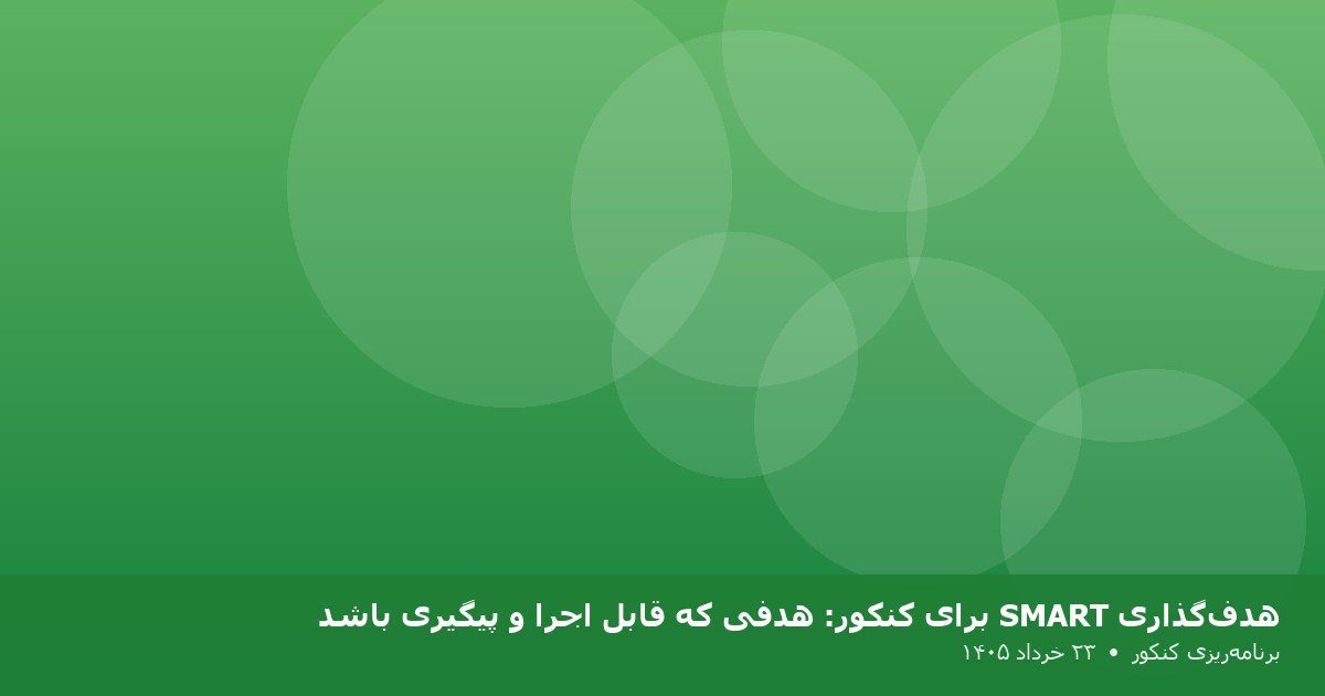 هدف‌گذاری SMART برای کنکور: هدفی که قابل اجرا و پیگیری باشد