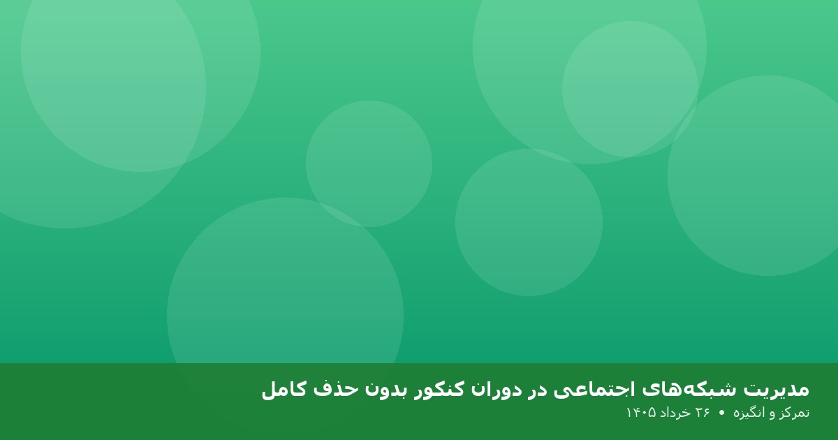 مدیریت شبکه‌های اجتماعی در دوران کنکور بدون حذف کامل