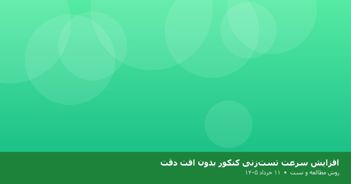 افزایش سرعت تست‌زنی کنکور بدون افت دقت